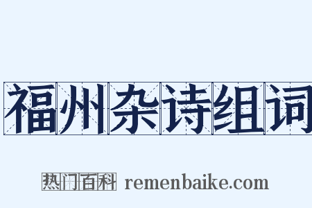 福州杂诗组词是什么意思的图片